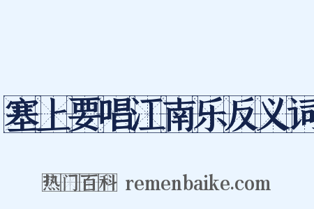 塞上要唱江南乐反义词是什么意思的图片